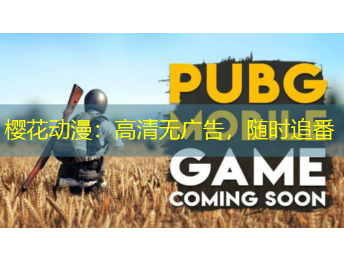 櫻花動漫：高清無廣告，隨時(shí)追番