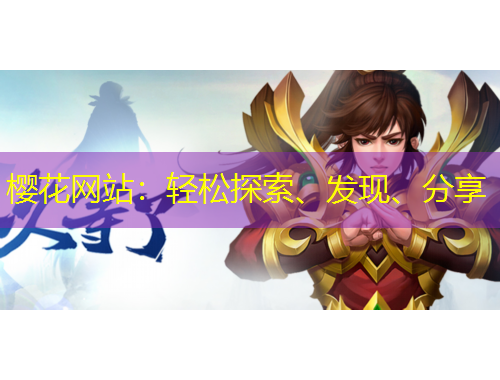 櫻花網(wǎng)站：輕松探索、發(fā)現(xiàn)、分享