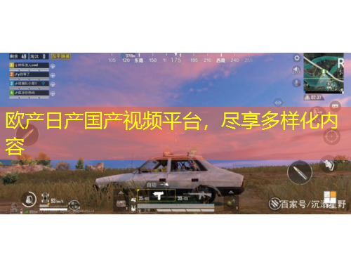 歐產(chǎn)日產(chǎn)國(guó)產(chǎn)視頻平臺(tái)，盡享多樣化內(nèi)容