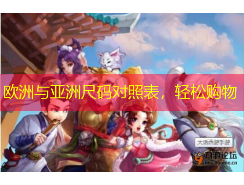 歐洲與亞洲尺碼對照表，輕松購物