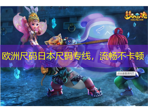 歐洲尺碼日本尺碼專線，流暢不卡頓