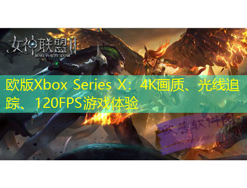 歐版Xbox Series X：4K畫質(zhì)、光線追蹤、120FPS游戲體驗(yàn)