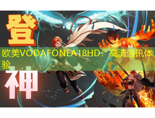 歐美VODAFONEA18HD：高清通訊體驗