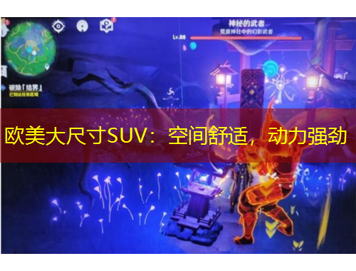 歐美大尺寸SUV：空間舒適，動力強(qiáng)勁