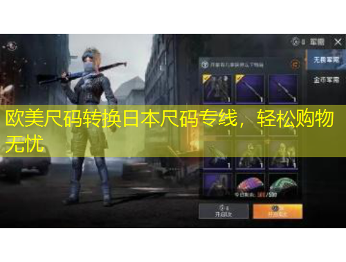 歐美尺碼轉(zhuǎn)換日本尺碼專線，輕松購物無憂