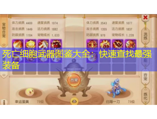 死亡細胞武器圖鑒大全：快速查找最強裝備