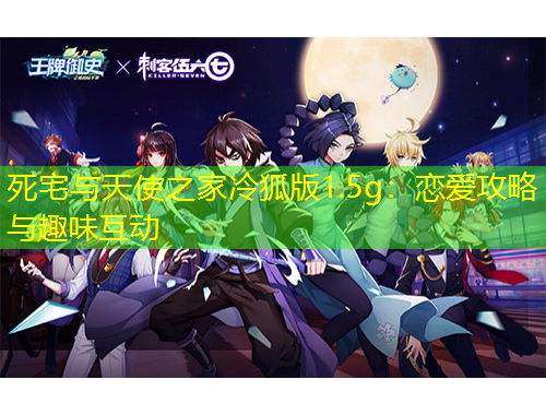 死宅與天使之家冷狐版1.5g：戀愛(ài)攻略與趣味互動(dòng)