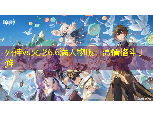 死神vs火影6.6滿人物版：激情格斗手游