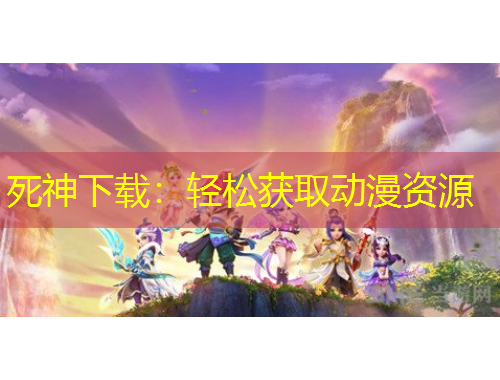 死神下載：輕松獲取動漫資源