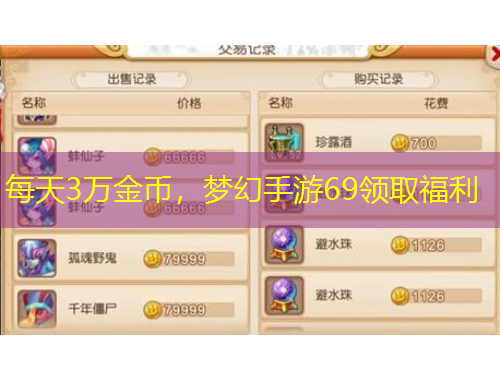 每天3萬金幣，夢幻手游69領(lǐng)取福利