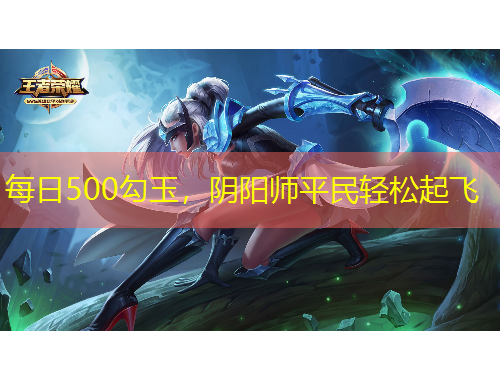 每日500勾玉，陰陽師平民輕松起飛