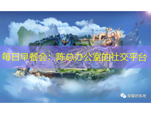 每日早餐會：陳總辦公室的社交平臺