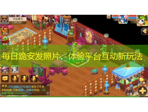 每日跪安發(fā)照片，體驗(yàn)平臺(tái)互動(dòng)新玩法