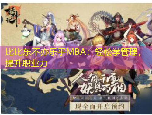 比比東不亦樂乎MBA：輕松學(xué)管理，提升職業(yè)力