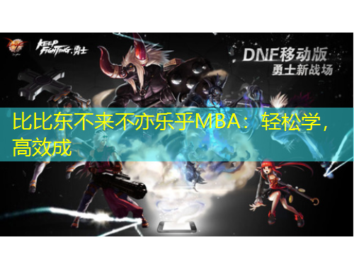 比比東不來不亦樂乎MBA：輕松學，高效成