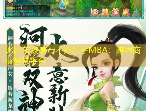 比比東被唐三不亦樂(lè)乎MBA：跨界商業(yè)智慧平臺(tái)