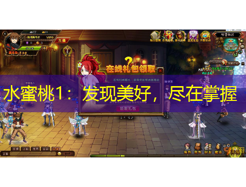 水蜜桃1：發(fā)現(xiàn)美好，盡在掌握