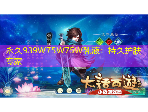 永久939W75W75W乳液：持久護(hù)膚專家