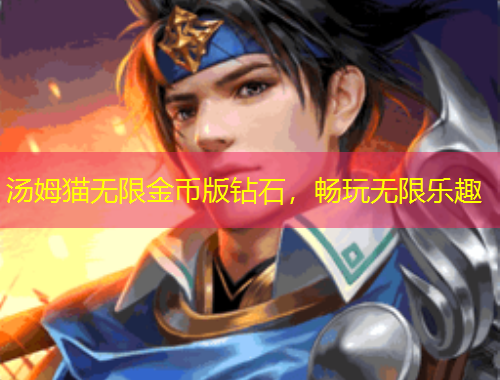 湯姆貓無限金幣版鉆石，暢玩無限樂趣