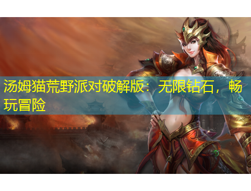 湯姆貓荒野派對破解版：無限鉆石，暢玩冒險