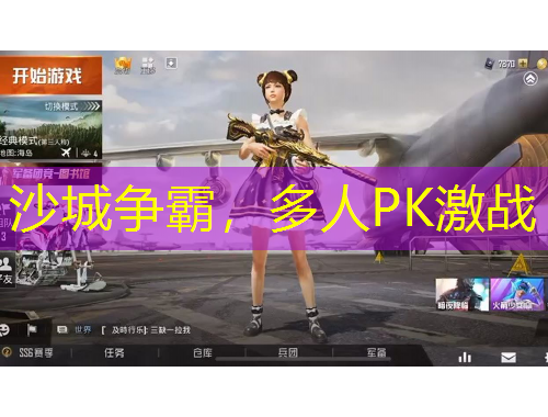 沙城爭(zhēng)霸，多人PK激戰(zhàn)