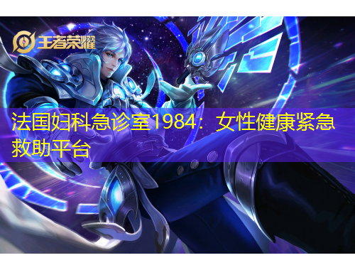 法國婦科急診室1984：女性健康緊急救助平臺(tái)