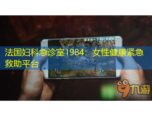 法國婦科急診室1984：女性健康緊急救助平臺(tái)