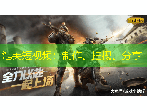 泡芙短視頻：制作、拍攝、分享