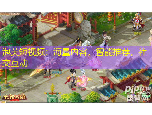 泡芙短視頻：海量內(nèi)容，智能推薦，社交互動