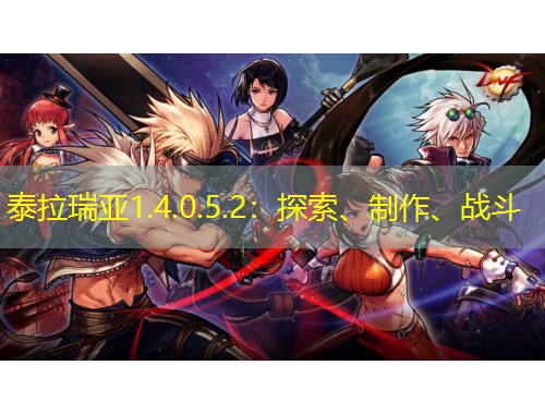 泰拉瑞亞1.4.0.5.2：探索、制作、戰(zhàn)斗