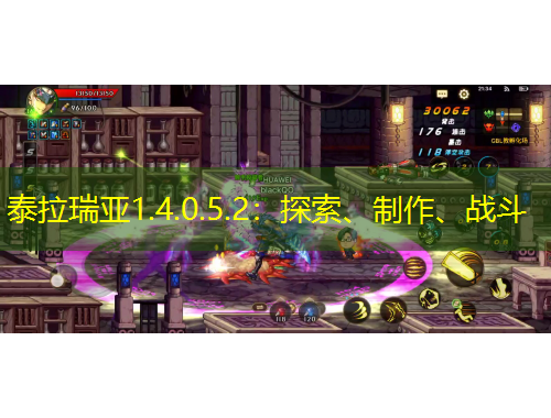 泰拉瑞亞1.4.0.5.2：探索、制作、戰(zhàn)斗