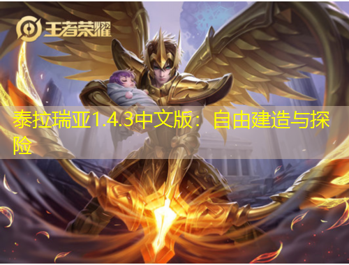 泰拉瑞亞1.4.3中文版：自由建造與探險