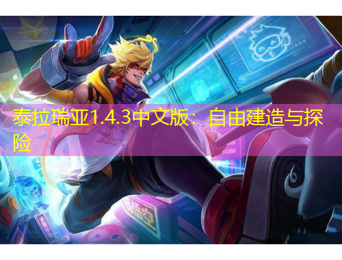 泰拉瑞亞1.4.3中文版：自由建造與探險