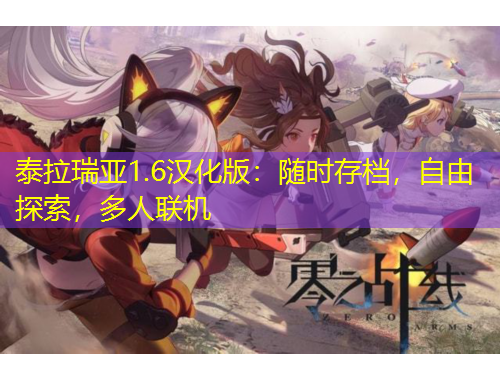 泰拉瑞亞1.6漢化版：隨時(shí)存檔，自由探索，多人聯(lián)機(jī)