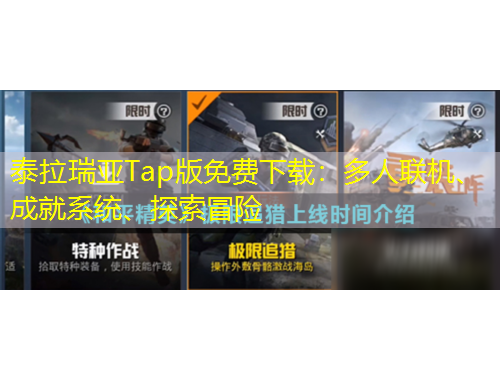 泰拉瑞亞Tap版免費下載：多人聯(lián)機、成就系統(tǒng)、探索冒險