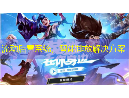 流動(dòng)后置系統(tǒng)，智能排放解決方案