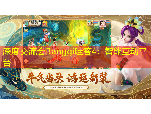深度交流會(huì)Banggi哇答4：智能互動(dòng)平臺
