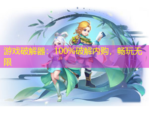 游戲破解器：100%破解內(nèi)購(gòu)，暢玩無(wú)限