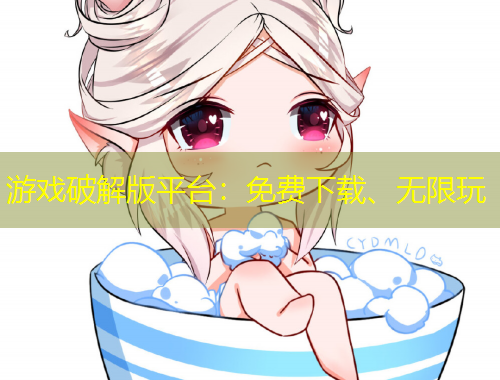 游戲破解版平臺：免費下載、無限玩
