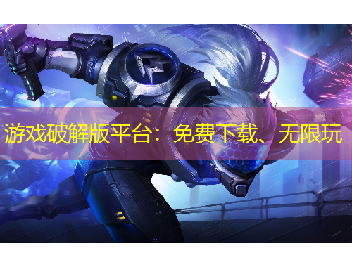 游戲破解版平臺：免費下載、無限玩