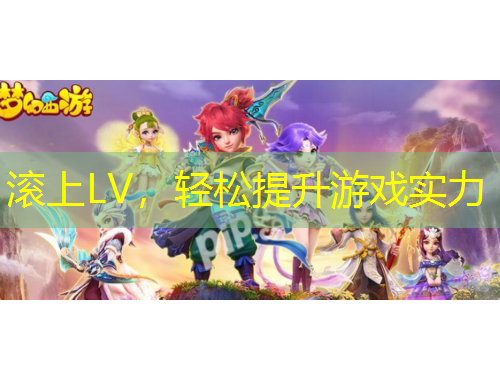 滾上LV，輕松提升游戲?qū)嵙? title=