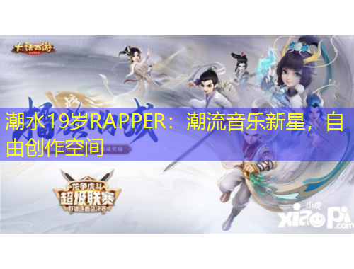 潮水19歲RAPPER：潮流音樂新星，自由創(chuàng)作空間