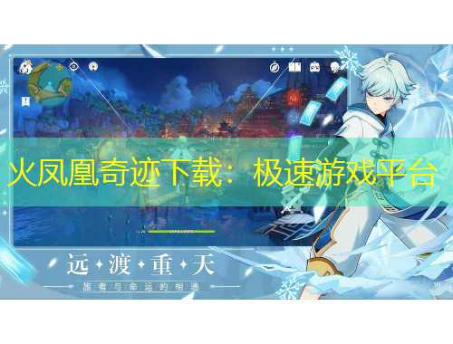 火鳳凰奇跡下載：極速游戲平臺