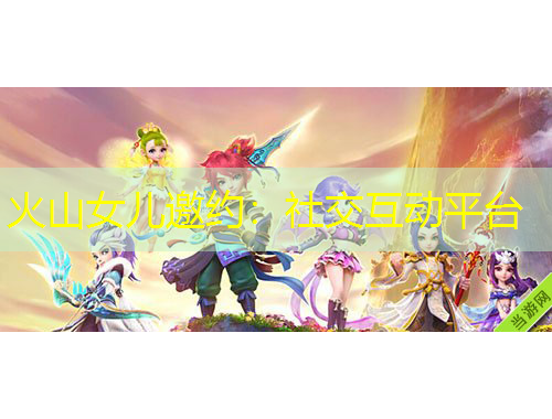 火山女兒邀約：社交互動平臺