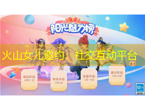 火山女兒邀約：社交互動平臺