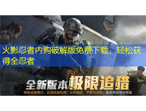 火影忍者內(nèi)購破解版免費下載，輕松獲得全忍者