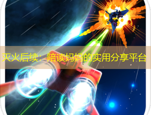 滅火后續(xù)：陪讀媽媽的實用分享平臺