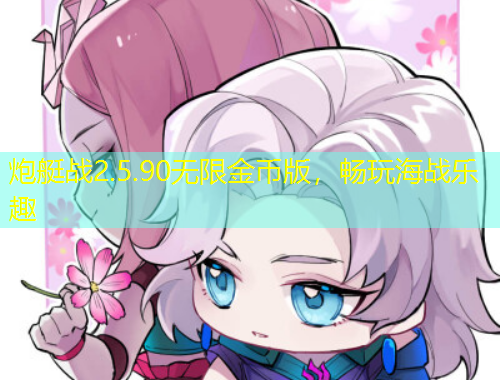 炮艇戰(zhàn)2.5.90無(wú)限金幣版，暢玩海戰(zhàn)樂(lè)趣