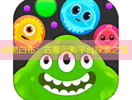 點(diǎn)燃白布：古墓麗影平臺探索之旅