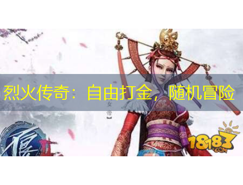 烈火傳奇：自由打金，隨機(jī)冒險